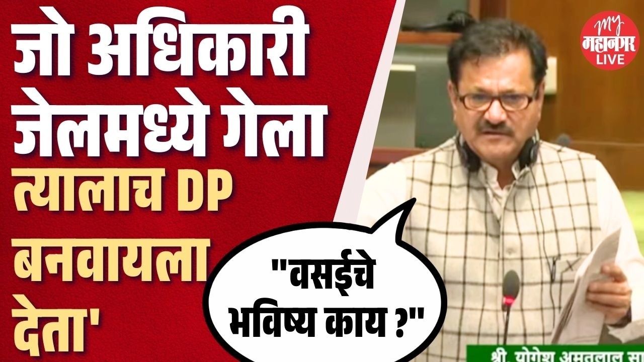वसईचा मुद्दा तापला; योगेश सागर अन् राजन नाईक पेटून उठले  | Rajan Naik | Yogesh Sagar