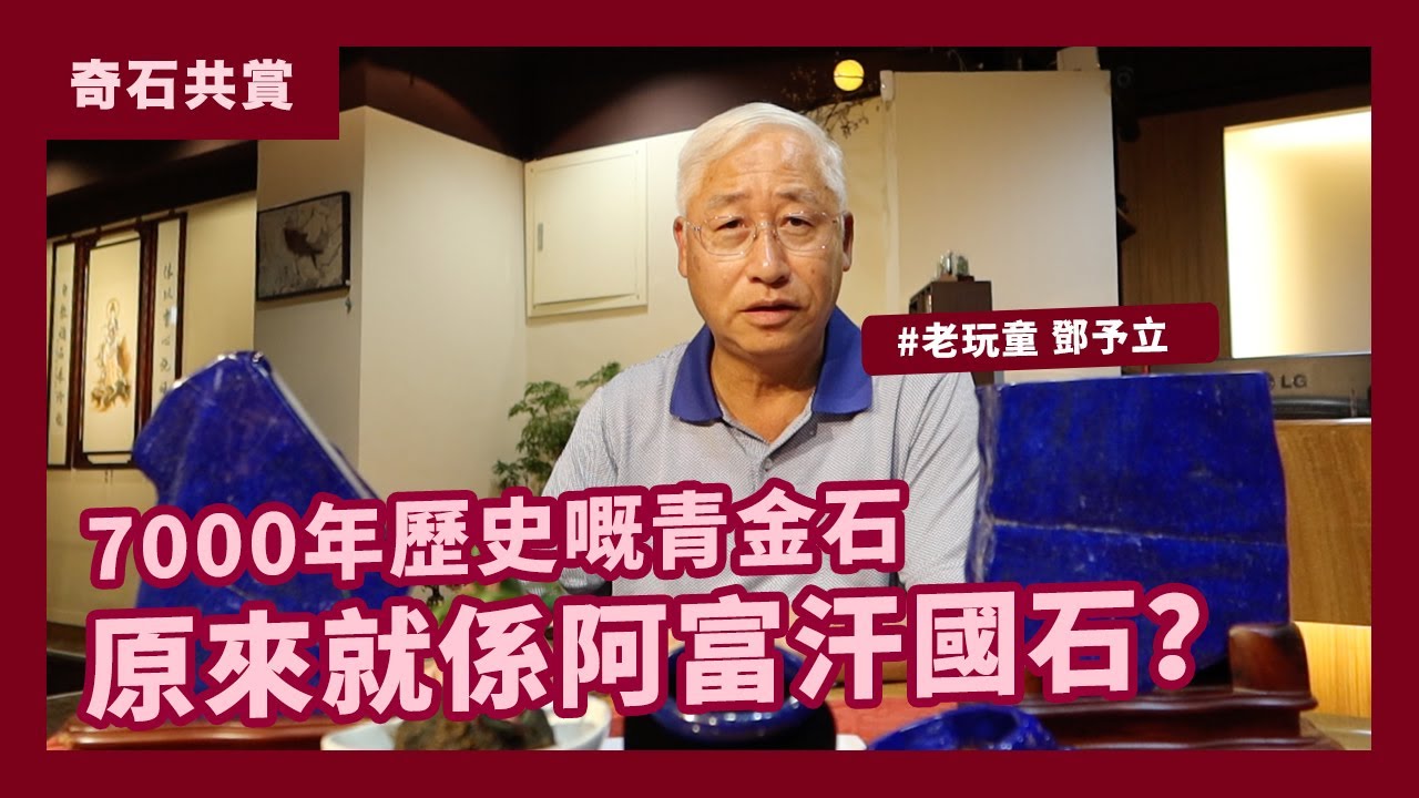 【天石】7000年歷史嘅青金石原來就係阿富汗國石？｜品味生活