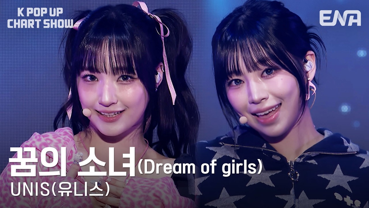 UNIS(유니스) - 꿈의 소녀(Dream of girls)(UNIS Ver.)ㅣKPopUpChartShowㅣENA260410