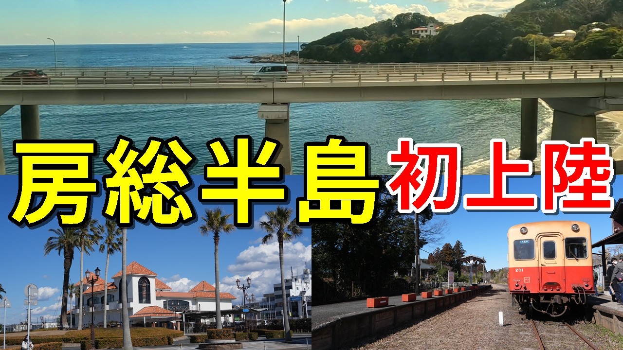【房総半島一周旅】たった4670円！サンキューちばフリー乗車券がお得すぎた！2日間で房総半島をを満喫する旅
