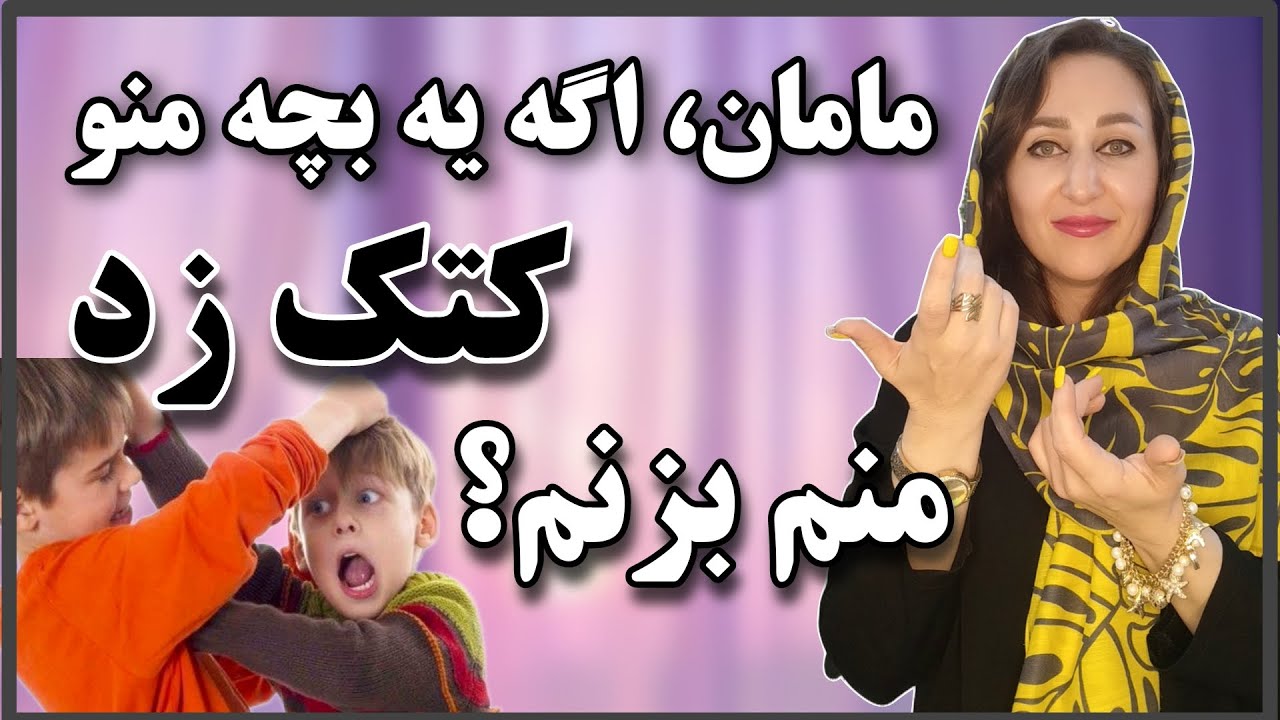 چطوری یه بچه قوی تربیت کنیم که بتونه از حق خودش دفاع کنه ؟!