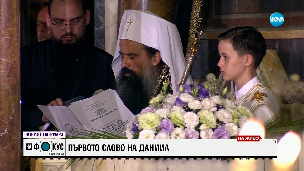 Първото слово на новия патриарх Даниил
