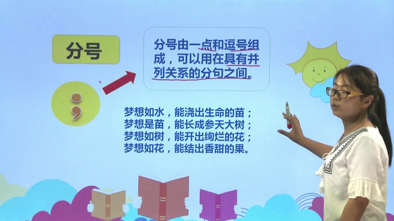 [学中文|中文学习] 117认识顿号和分号 |标点符号|中文基础 |小学语文|二年级下