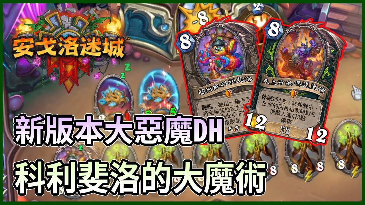 【爐石】大惡魔多到滿出來! 新版大惡魔DH攻略+實戰 安戈洛迷城