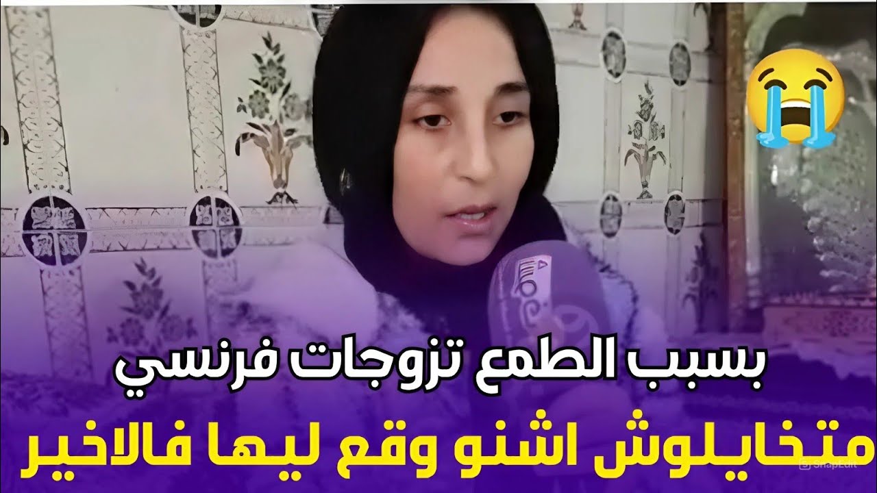 😱تزوجت رجل كبير وميسور من فرنسا.. ولكن كانت أكبر صدمة فحياتها