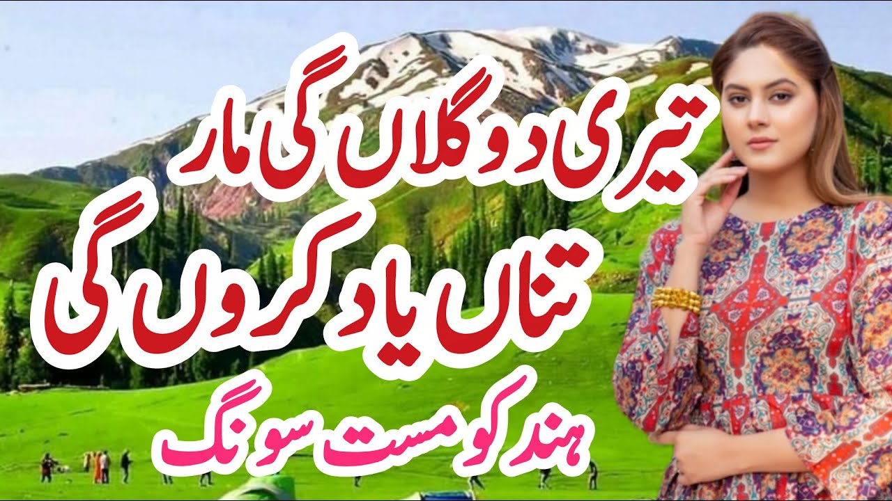 Nal Chalungi Re Chal Faryad Karugi | Hindko Song | pahari Song | Gojri Pahari Song | Gojri Song |