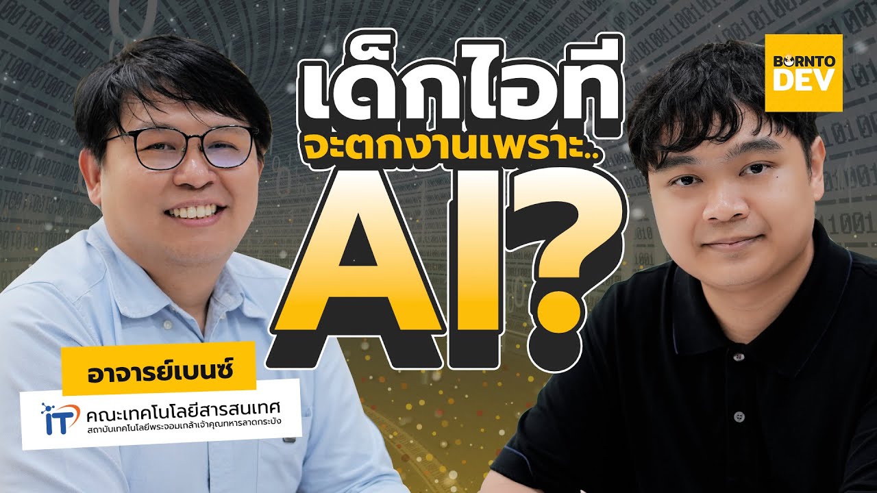 เด็กไอทีจะตกงานมั้ย ? | borntoDev x IT KMITL