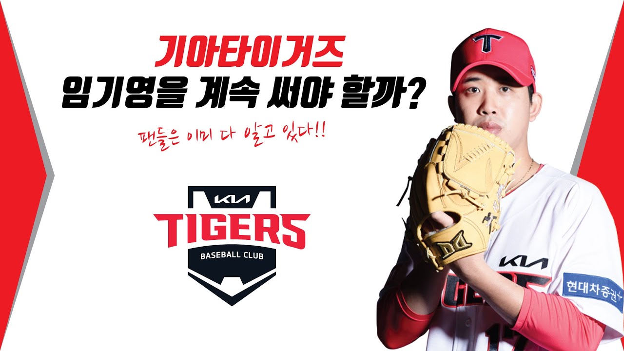 기아타이거즈 임기영을 계속 써야 할까? (임기영 투구폼 문제점)