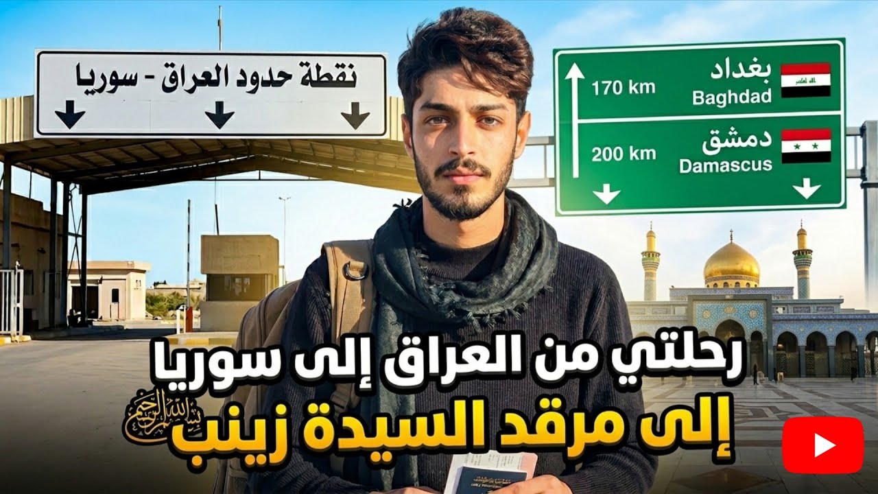 رحلتي من العراق الى سوريا مرقد السيدة زينب (ع)