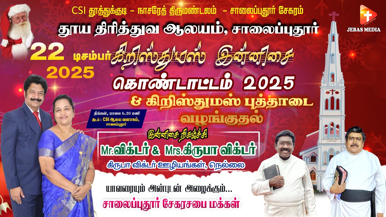 🔴Live: கிறிஸ்துமஸ் இன்னிசை விருந்து | சாலைப்புதூர் தூய திரித்துவ ஆலயம் | Mr.விக்டர் கிருபா தம்பதினர்
