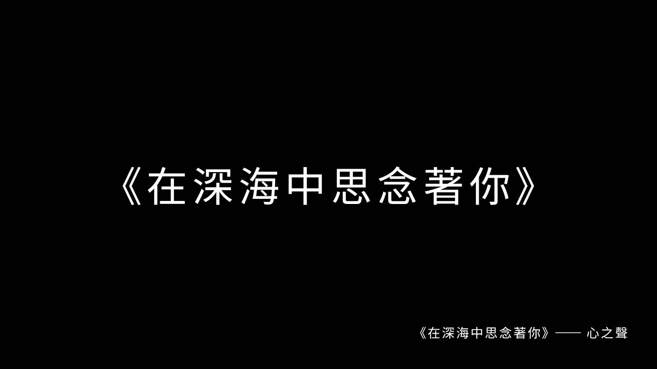 《在深海中思念著你》