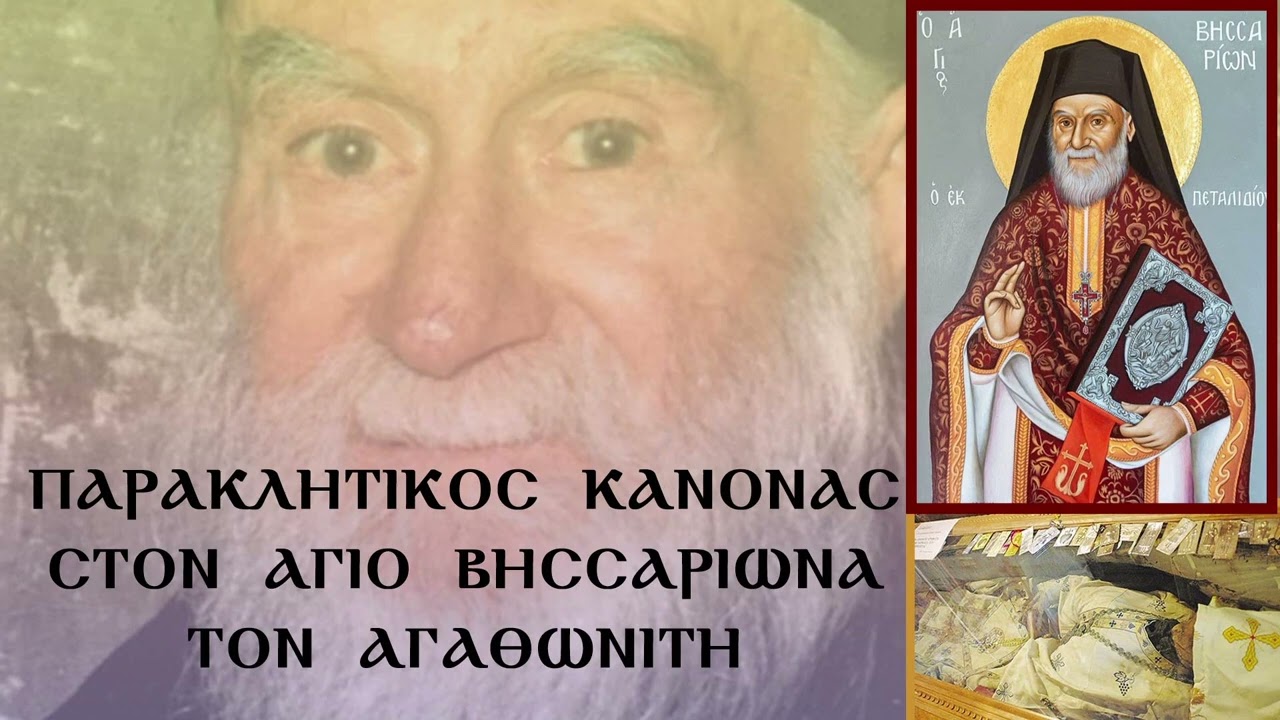 ΠΑΡΑΚΛΗΣΗ ΣΤΟΝ ΑΓΙΟ ΒΗΣΣΑΡΙΩΝ ΤΟΝ ΑΓΑΘΩΝΙΤΗ 22 Ιανουαρίου