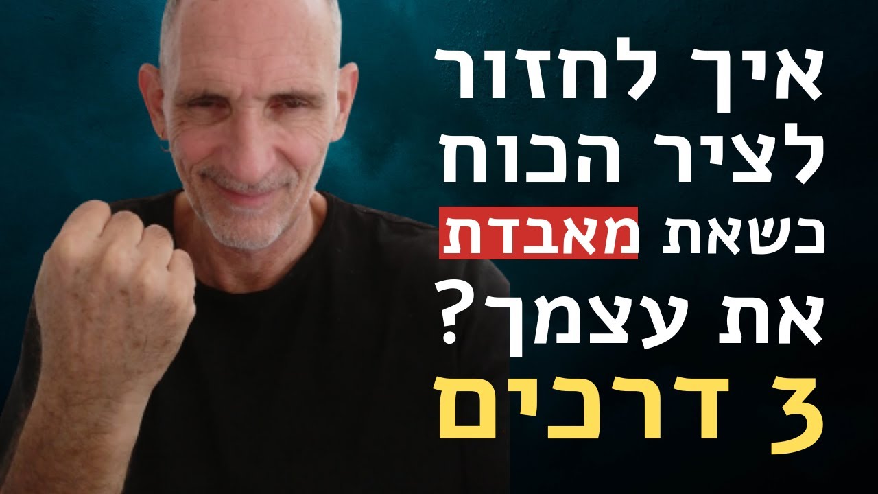 איך לחזור לציר הכוח כשאת מאבדת את עצמך?