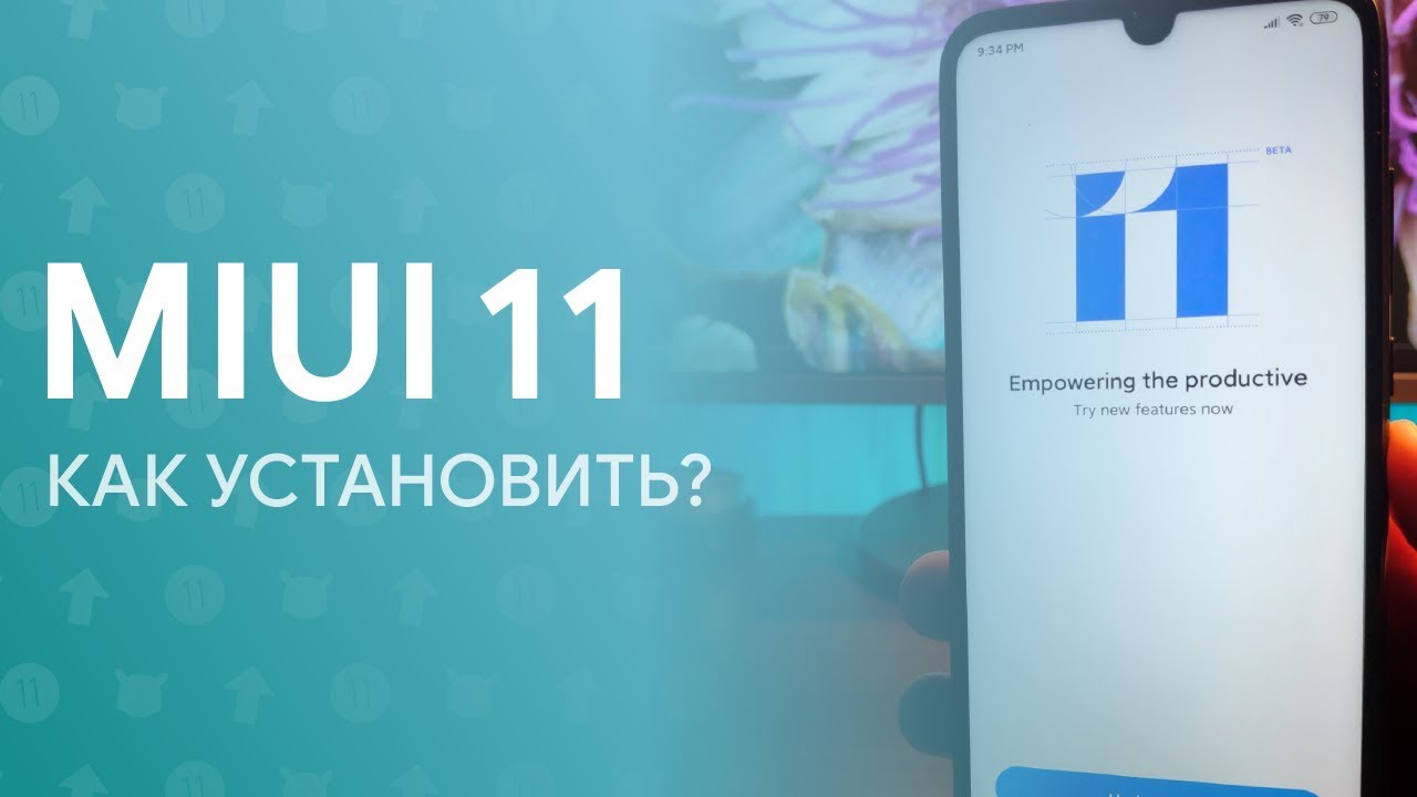 🔥 MIUI 11 - КАК ОФИЦИАЛЬНО УСТАНОВИТЬ НОВУЮ ПРОШИВКУ? 🔥