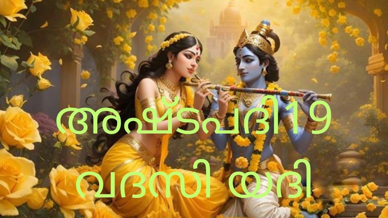 അഷ്ടപദി 19🌹#വദസി യദി /Ashtapadi 19/#geethagovindam/Arya Krishna