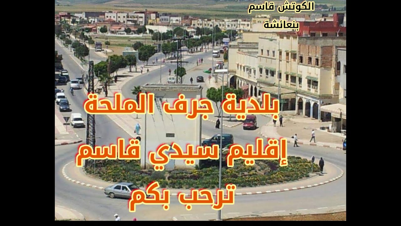مدينة جرف الملحة إقليم سيدي قاسم ترحب بكم .