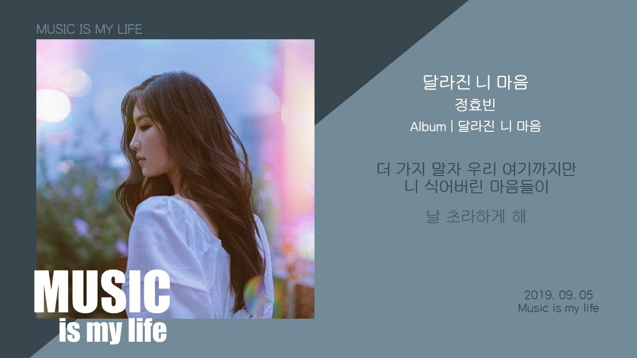 정효빈 - 달라진 니 마음 / 가사