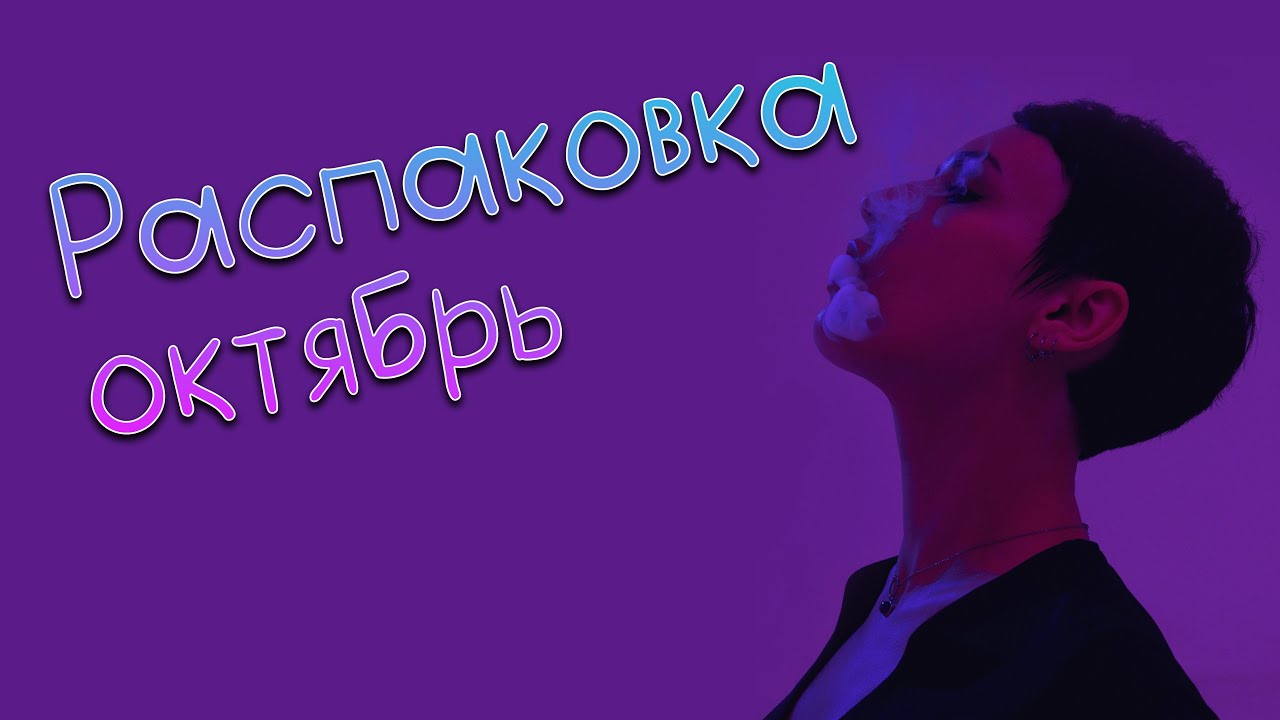 Распаковка октябрьская с илангами и османтусами