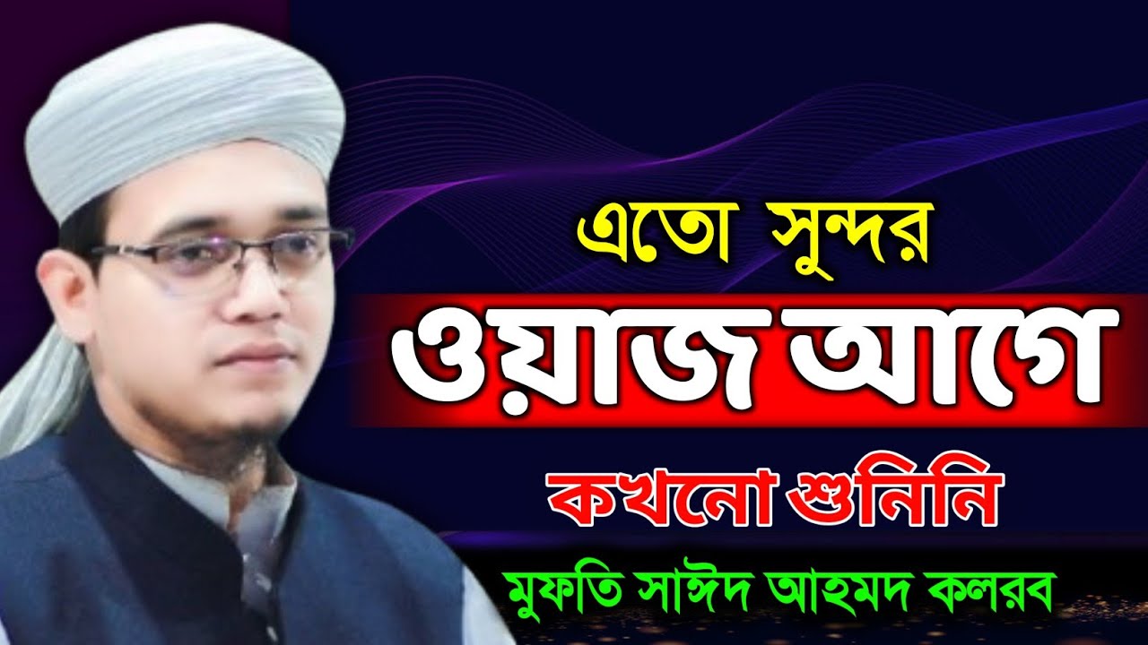 আগে কখনো এমন ওয়াজ শুনেননি। মুফতি সাঈদ আহমেদ কলরব। New Bangla Waz 2026। Mufti Said Ahmmed 2026