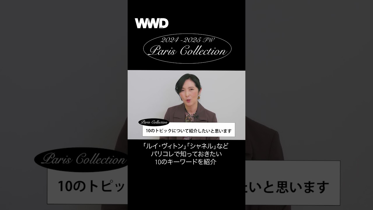 「ルイ・ヴィトン」「シャネル」など パリコレで知っておきたい10のキーワード 2024-25年秋冬編【ファッションデザイナー解説】