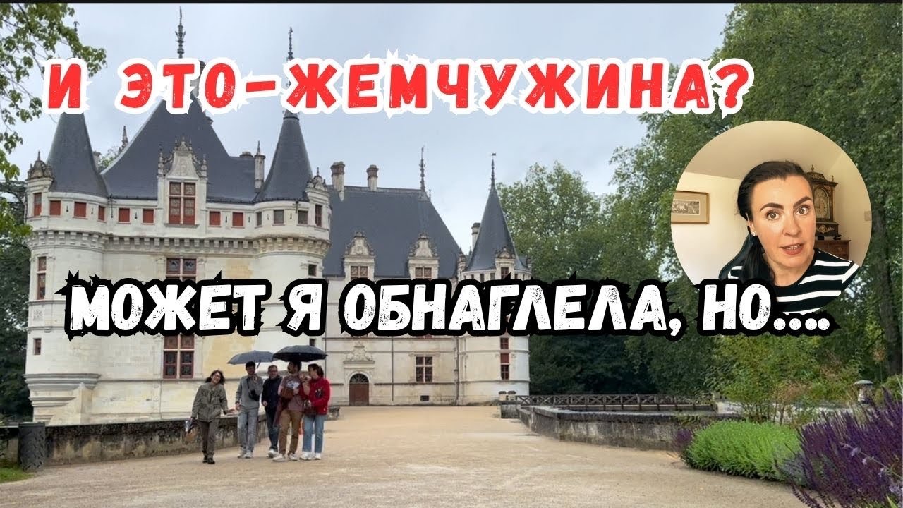 Жемчужина Ренессанса Chateau Azay-le-Rideau Долина Луары, Франция. Ожидания и реальность. Прогулка