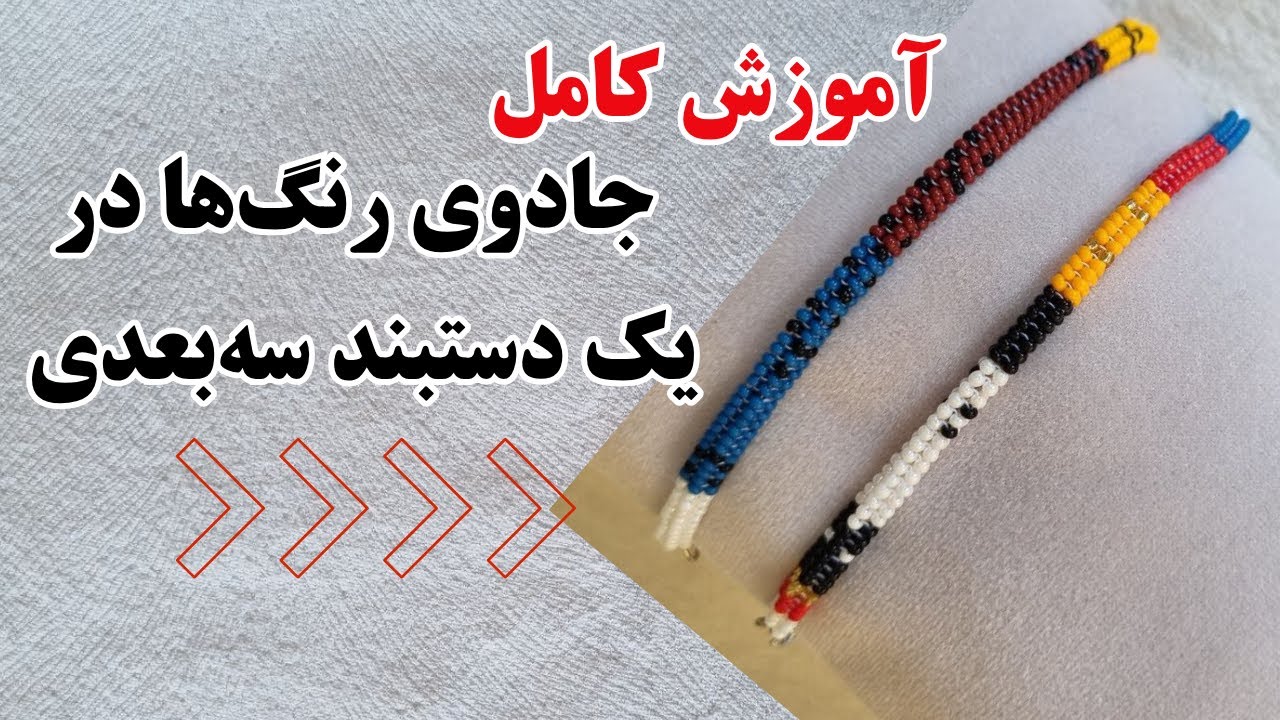 آموزش دستبند سه بعدی چهارستونه / Four-Strand 3D Bracelet Tutorial