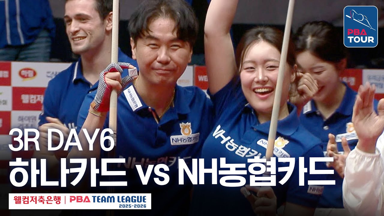 (FULL) 하나카드 vs NH농협카드 [2025-26 웰컴저축은행 PBA팀리그 3R / DAY6]