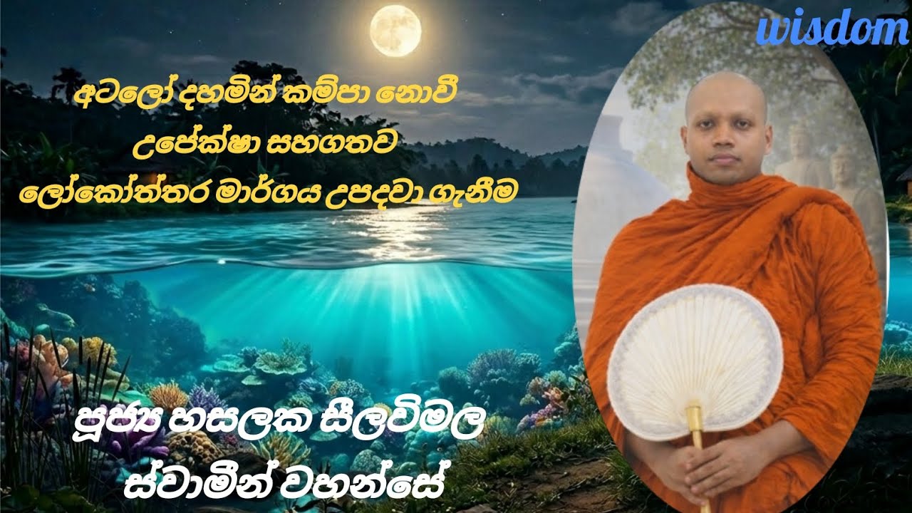 අටලෝ දහමින් කම්පා නොවී උපේක්ෂා සහගතව ලෝකෝත්තර මාර්ගය උපදවා ගැනීම  ( පූජ්‍ය හසලක සීලවිමල හිමි )