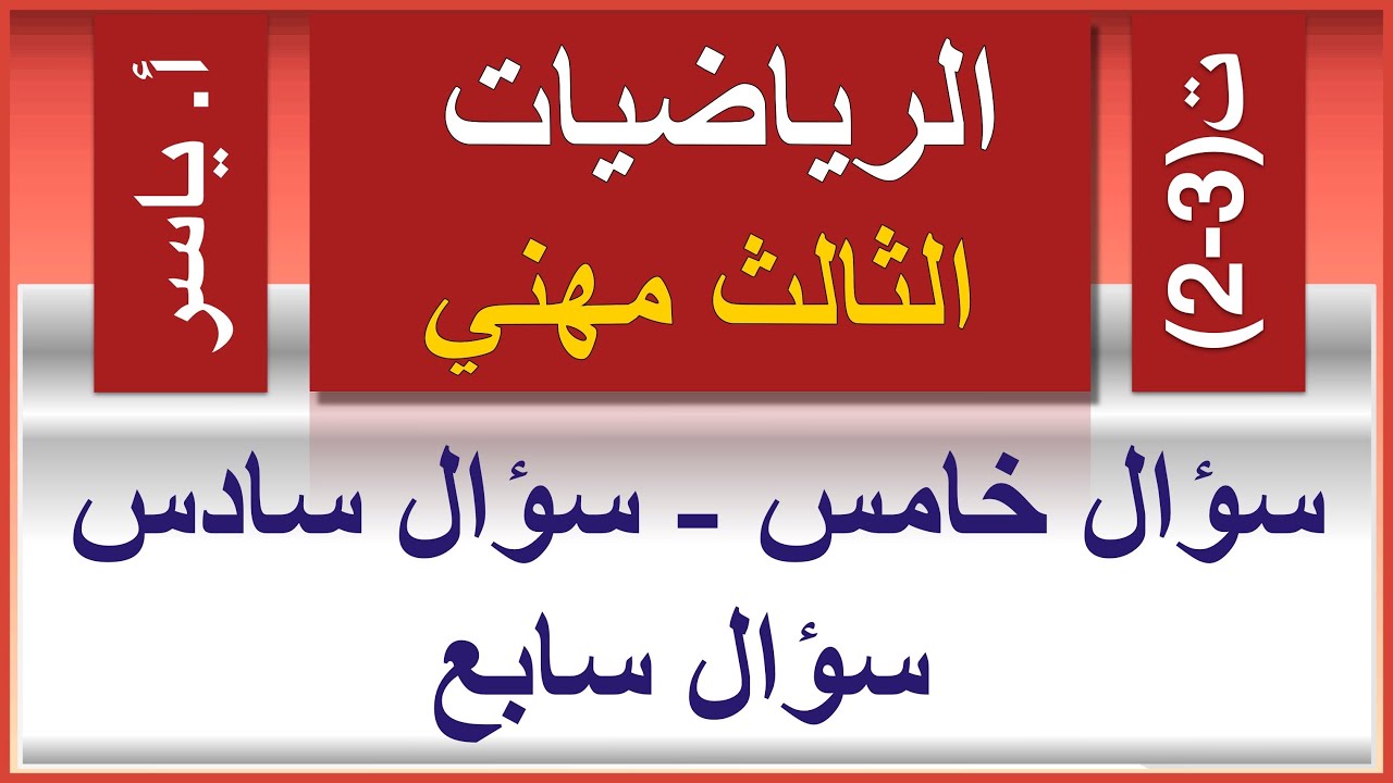 الرياضيات | الثالث مهني | تمارين 3-2 | سؤال خامس -  سؤال سادس - سؤال سابع