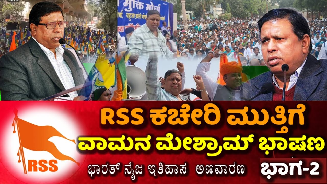 ನಾಗಪೂರ RSS ಕಚೇರಿ ಮುತ್ತಿಗೆ ವಾಮನ್ ಮೇಶ್ರಾಮ ಅವರ ಭಾಷಣ - ಭಾಗ-2 ದೇಶಾದ್ಯಂತ ಎಲ್ಲರನ್ನು ಜಾಗೃತಿ ಮಾಡಲಾಗುವದು,