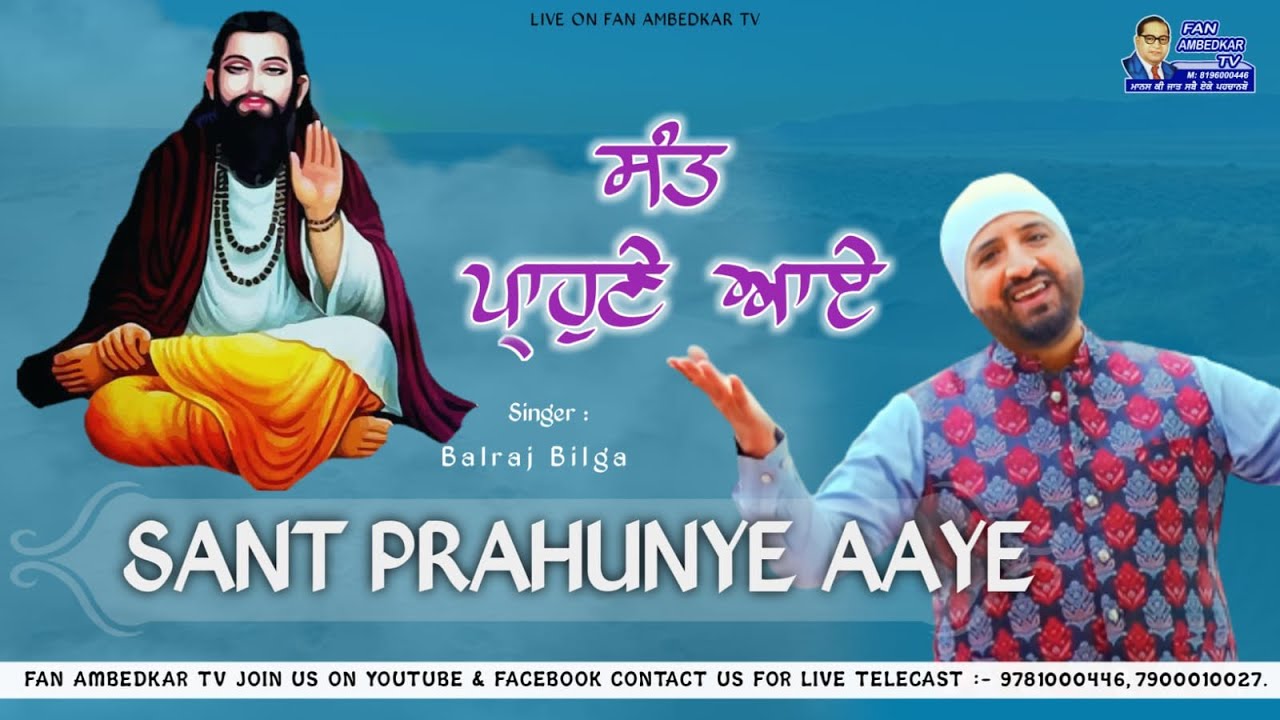 Sant Prahunye Aaye : Balraj Bilga  | ਸੰਤ ਪ੍ਰਾਹੁਣੇ ਆਏ | Guru Ravidas Ji | Balraj Bilga LIve Show