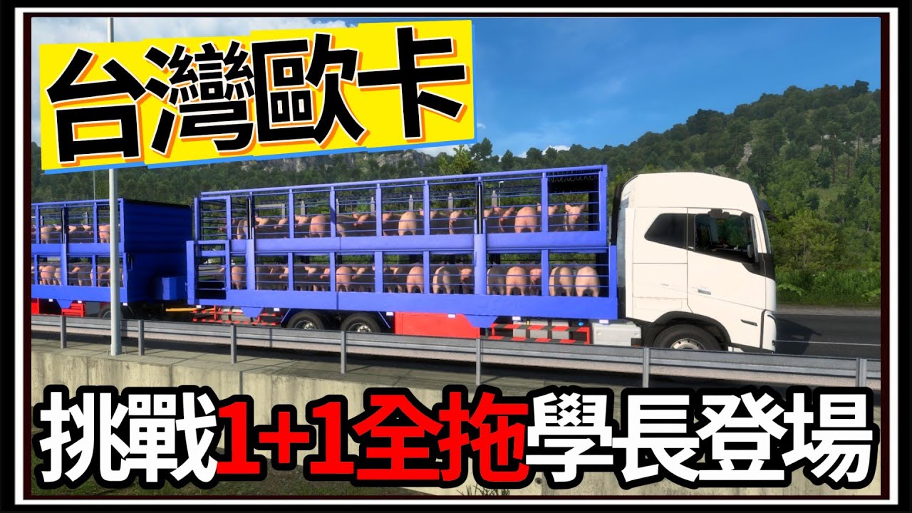 【阿杰】台灣載豬卡車🚛!! 挑戰全拖1+1🐷，學長上路嘍🎓 ( 歐洲卡車模擬器 Euro Truck Simulator 2 )