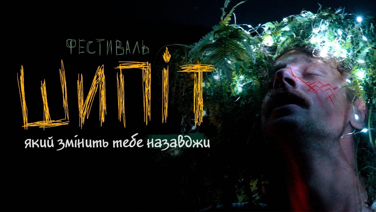 ШИПІТ | Фестиваль, який змінить тебе