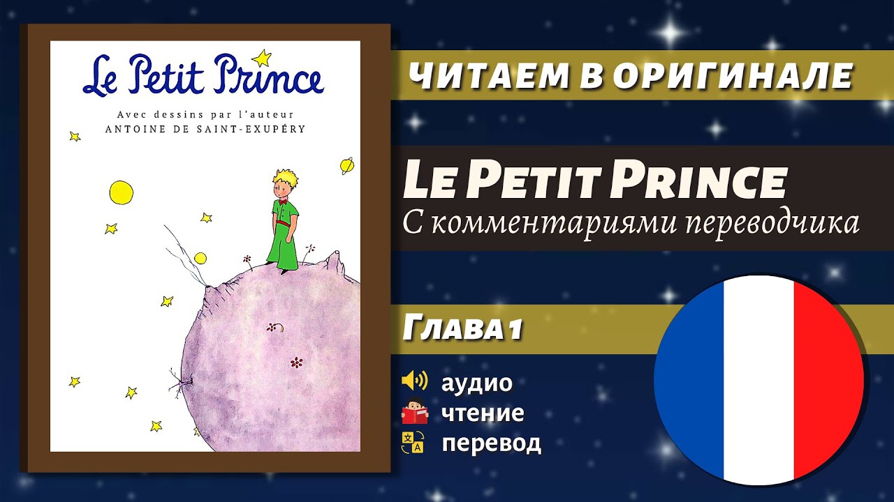ЧТЕНИЕ НА ФРАНЦУЗСКОМ - Le Petit Prince. Chapitre 1 (Маленький принц, глава 1)