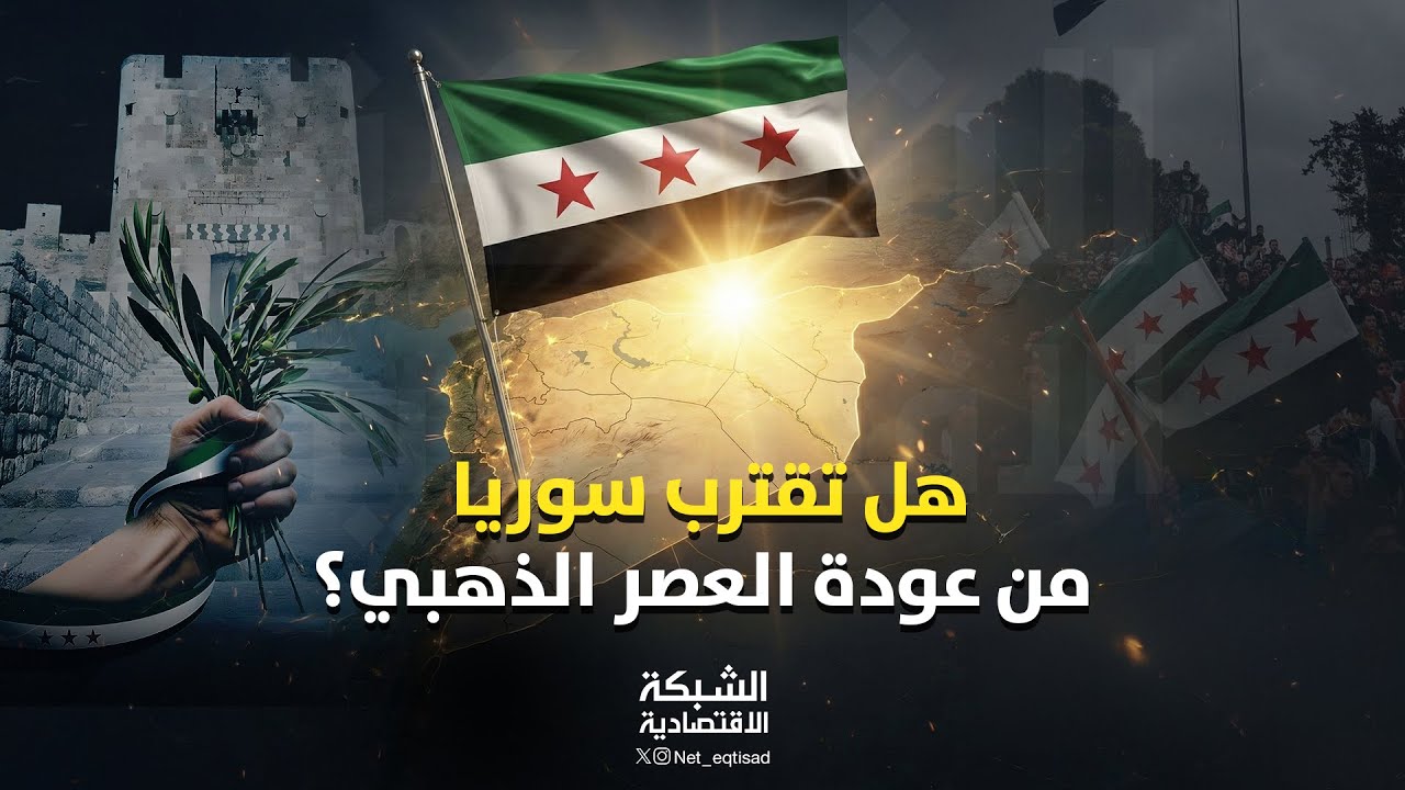 عودة يابان الشرق؟ 5 أسباب تجعل اقتصاد سوريا مفاجأة 2026!