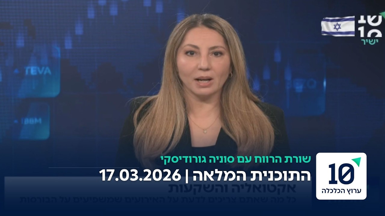 שורת הרווח עם סוניה גורודיסקי - התוכנית המלאה 17.03.26