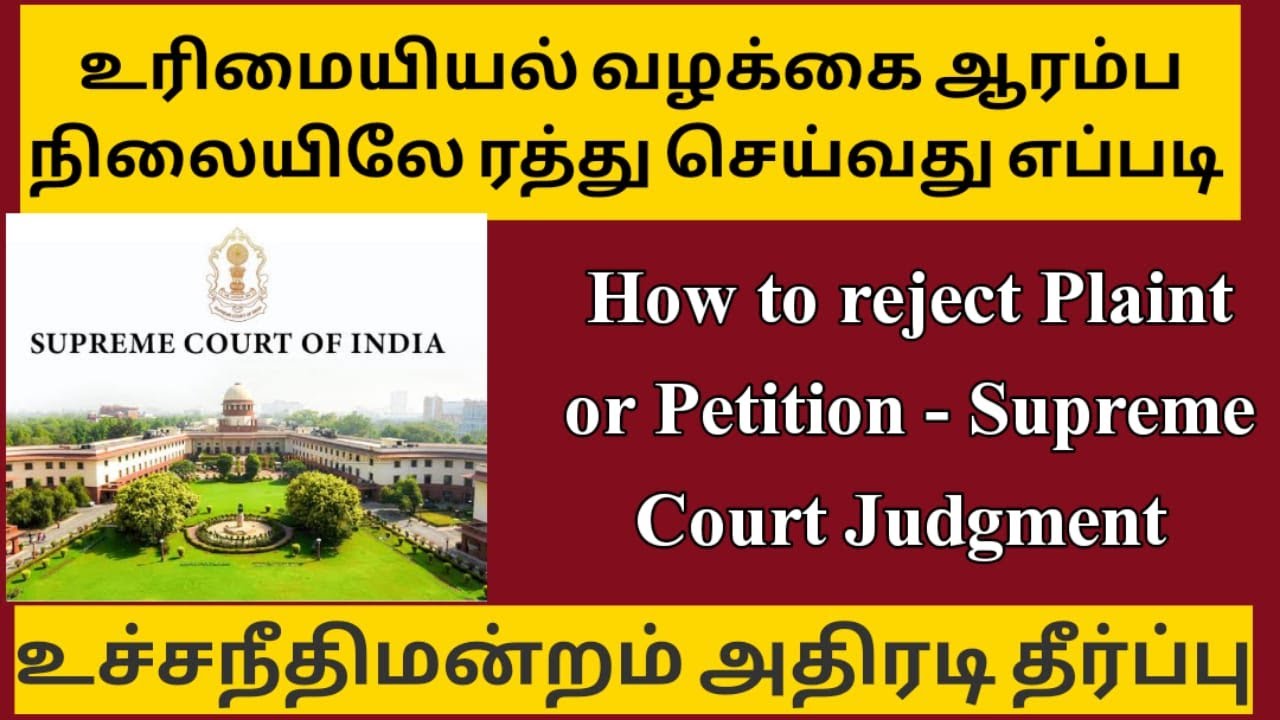 உரிமையியல் வழக்கை ரத்து செய்வது எப்படி |How to Reject Plaint |Supreme Court Judgement |சட்ட சேவகன் |