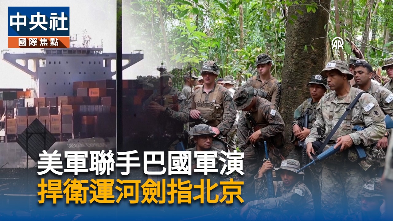 美軍聯手巴拿馬軍演　捍衛運河劍指北京｜中央社影音新聞