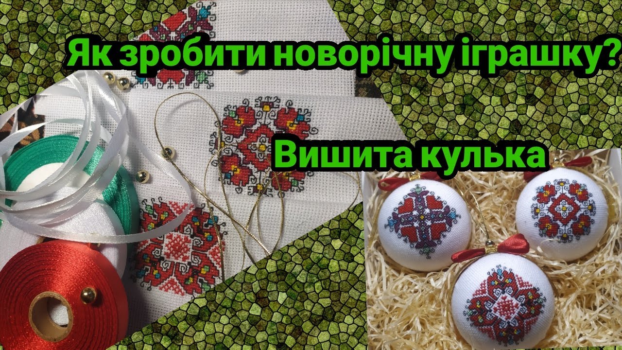 Як зробити новорічну іграшку?#вишита кулька/How to make a New Year's toy?