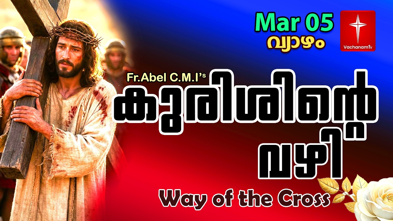 05 March| കുരിശിന്റെ വഴി Malayalam|Kurishinte Vazhi|Fr Abel CMI|Way of cross Malayalam |#new #prayer