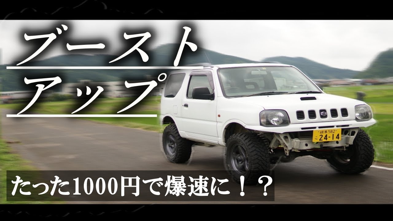 【ジムニー】ホームセンターの材料だけでブーストアップしたら驚きの結果に！？