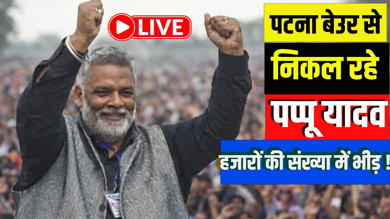 पटना बेउर से निकल रहे पप्पू यादव  हजारों की संख्या में भीड़ !