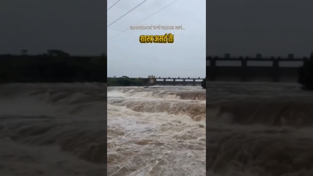 Khadakwasla Dam, pune | खडकवासला पुणे |#trevel #pune #punecity #shorts #viral #viralvideo #trending