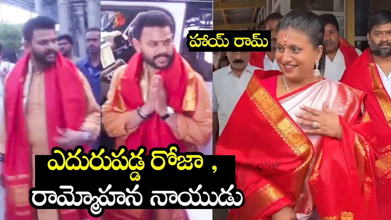 రామ్మోహన నాయుడు సంస్కారం | Central Minister Rammohan Naidu & RK Roja Visuals @Tirumala Temple | BN