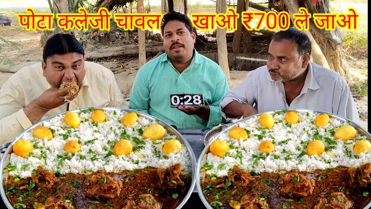 पोटा कलेजी खाओ ₹700 ले जाओ। CHICKEN POTA RICE EATING CHALLENGE WINNING CASH PRICE IN INDIA 😋🐓
