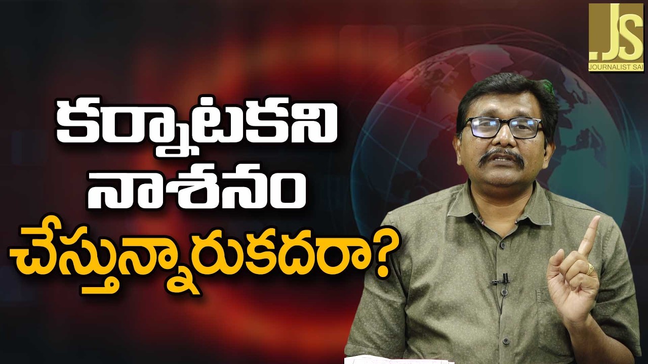 Karnataka Turn Into Bengal  కర్నాటకని నాశనం చేస్తున్నారుకదరా