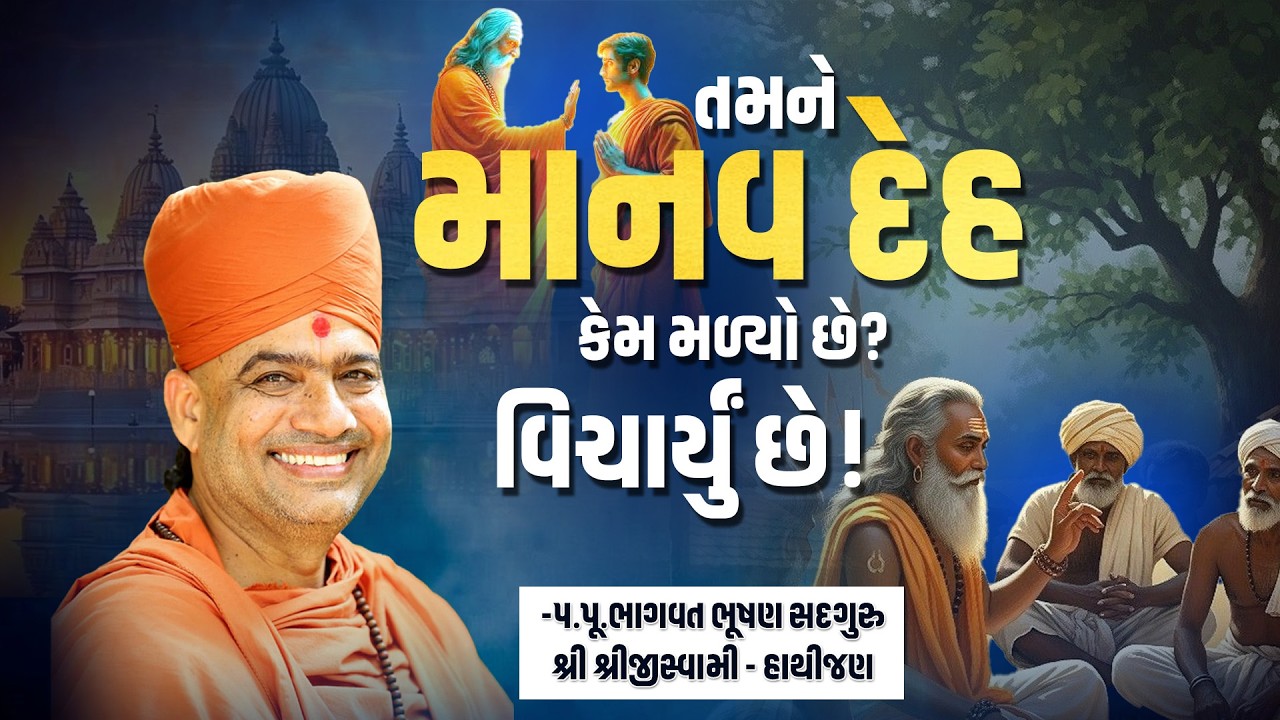 તમને માનવ દેહ કેમ મળ્યો છે  વિચાર્યું છે? || પ.પૂ ભાગવત ભૂષણ સદગુરુ શ્રી શ્રીજીસ્વામી-હાથીજણ