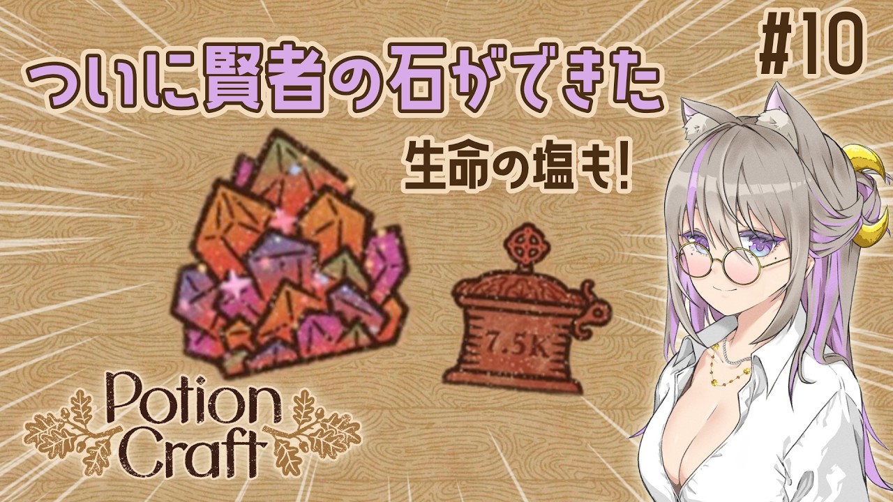 ついに賢者の石ができた【Potion Craft #10】