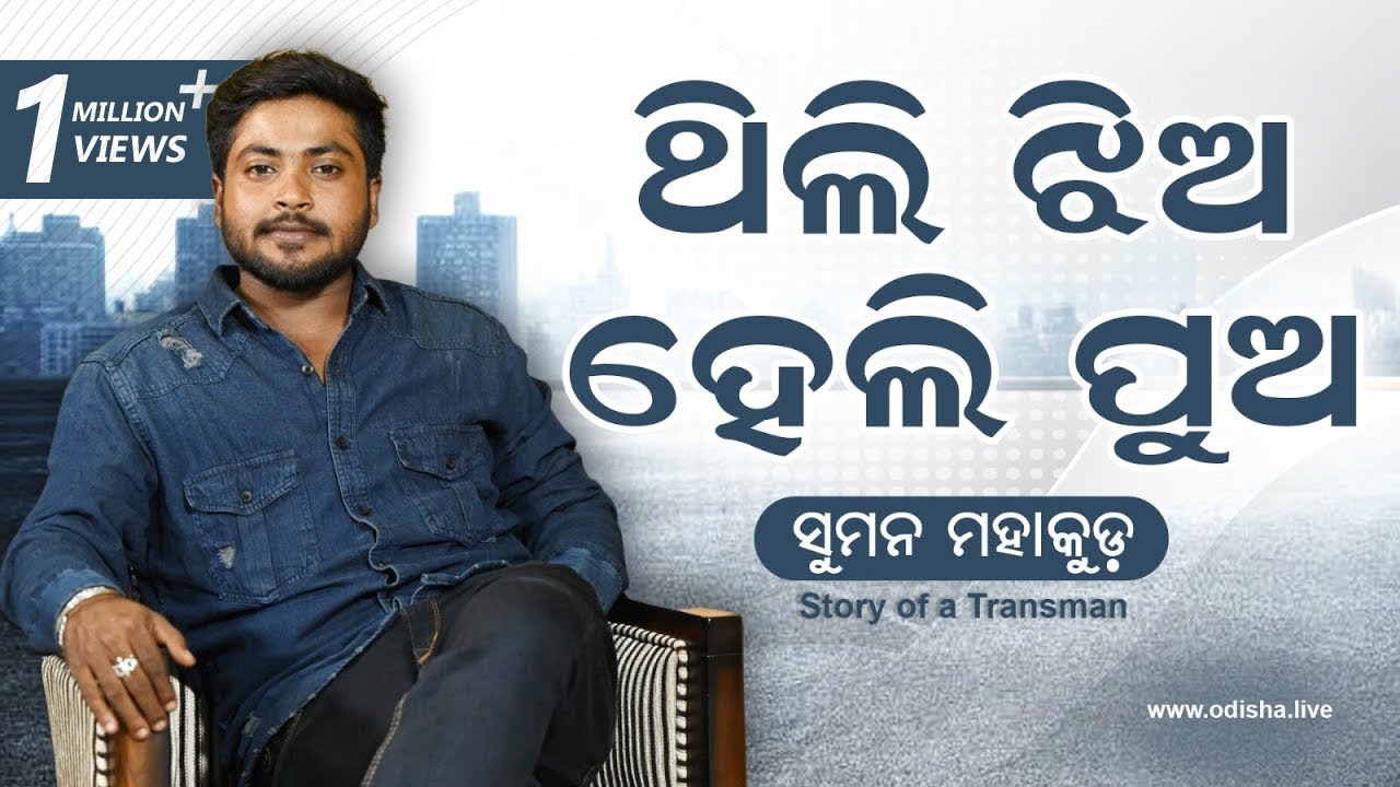 ଥିଲି ଝିଅ, ହେଲି ପୁଅ: ଟ୍ରାନ୍ସମ୍ୟାନ ସୁମନ ମହାକୁଡ଼ | Life Story of Transman Suman Mahakud