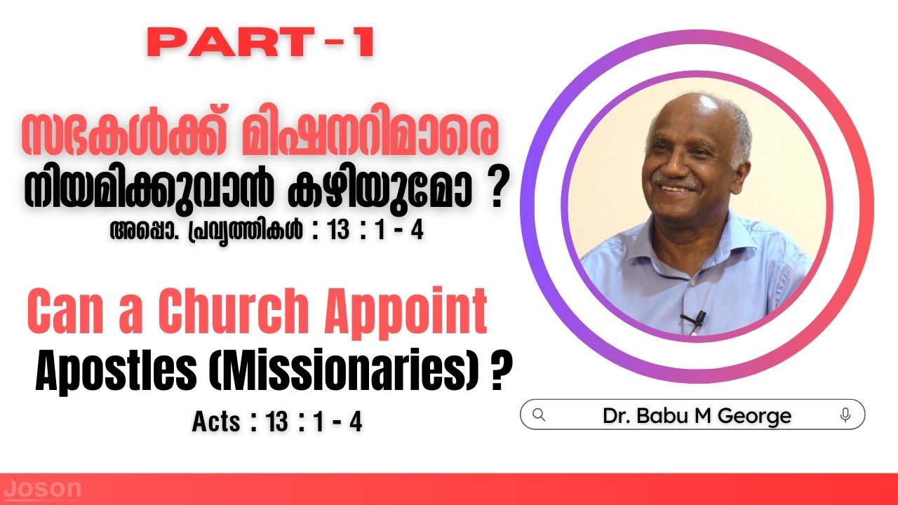 സഭകൾക്ക് മിഷനറിമാരെ നിയമിക്കുവാൻ കഴിയുമോ - PART-1 | അപ്പൊ. പ്രവൃത്തികൾ: 13: 1- 4 | ഡോ. ബാബു എം ജോർജ്